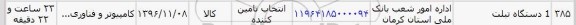 استعلام, استعلام ​1 دستگاه تبلت