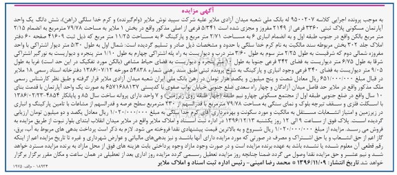 مزایده,مزایده ششدانگ آپارتمان مسکونی پلاک ثبتی 3360 فرعی