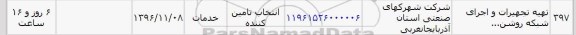 استعلام,استعلام تهیه تجهیزات و اجرای شبکه ...