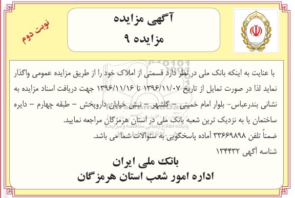 مزایده,مزایده واگذاری قسمتی از املاک نوبت دوم 