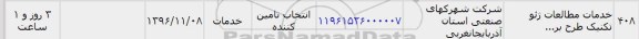 استعلام , استعلام خدمات مطالعات ژئوتکنیک