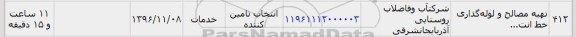 استعلام , استعلام تهیه مصالح و لوله گذاری