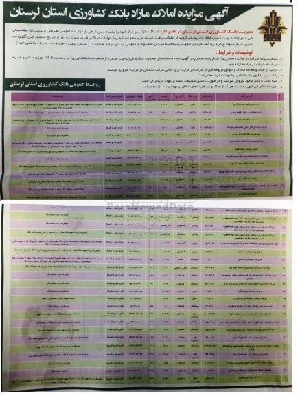 مزایده,مزایده فروش املاک مازاد بر نیاز بانک کشاورزی