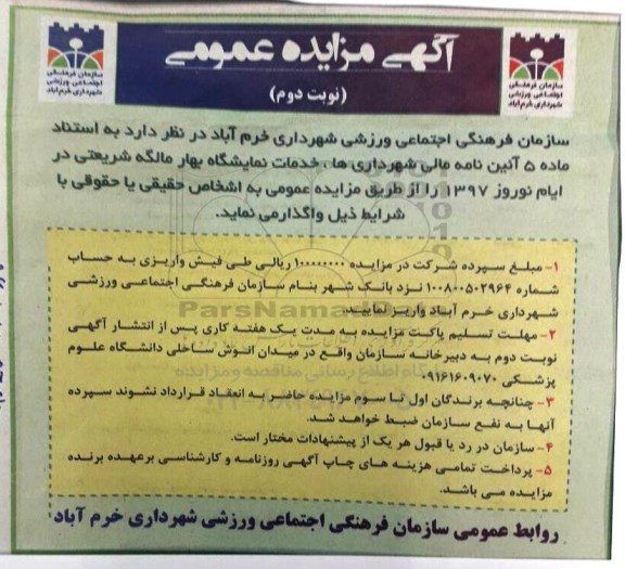 آگهی مزایده عمومی , مزایده خدمات نمایشگاه ...نوبت دوم