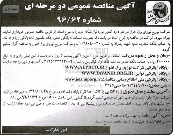 مناقصه ,مناقصه خریداری کنتور مورد نیاز...