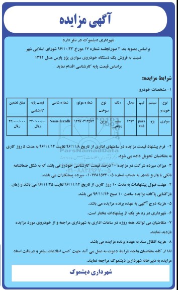 آگهی مزایده، مزایده فروش یک دستگاه خوروی سواری پژو پارس مدل 1392 