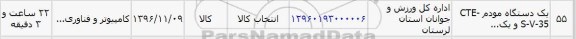 استعلام,استعلام یک دستگاه مودم ...