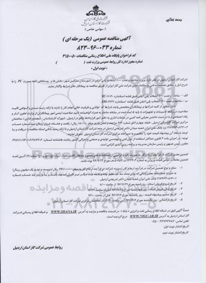 آگهی مناقصه عمومی یک مرحله ای , مناقصه ساخت و نصب 1000 انشعاب پلی اتیلن