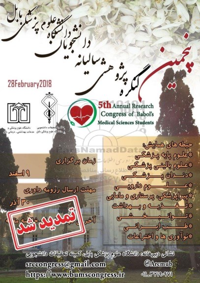 پنجمین کنگره پژوهشی سالیانه دانشجویان