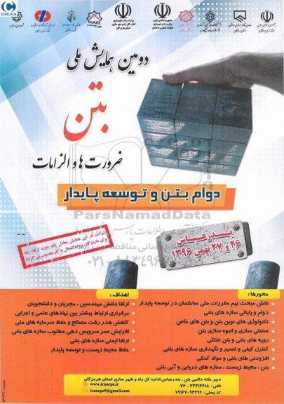 دومین همایش ملی بتن