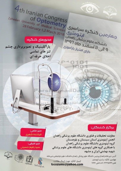 چهارمین کنگره سراسری اپتومتری