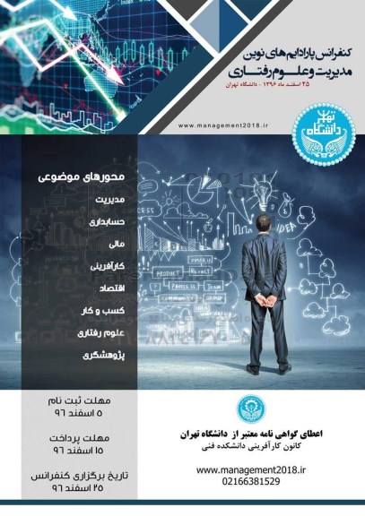 کنفرانس پارادایم های نوین 