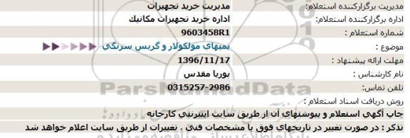 استعلام, استعلام پمپهای مولکولار و گریس سرنگی