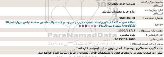 استعلام اضافه نمودن کله گی فرز 