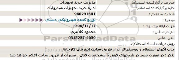 استعلام, استعلام  توزیع کننده هیدرولیکی دستی 