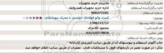 استعلام کنترل والو فولادی جوشی با محرک