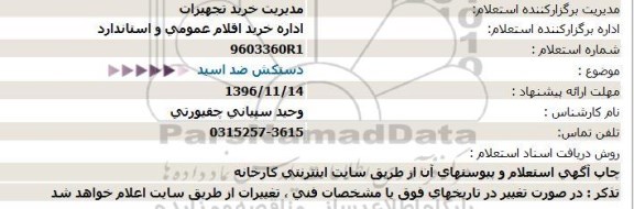 استعلام,استعلام دستکش ضد اسید