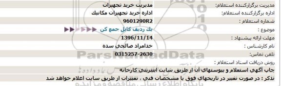 استعلام,استعلام یک ردیف کابل جمع کن