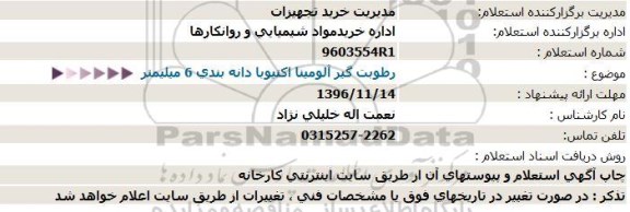 استعلام، استعلام رطوبت گیر آلومینا اکتیو با دانه بندی 6 میلیمتر