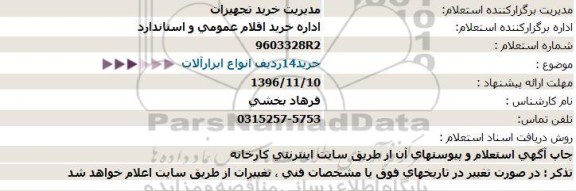 استعلام, استعلام خرید 14 ردیف انواع ابزارآلات