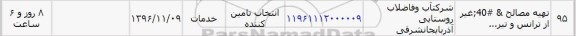 استعلام، استعلام تهیه مصالح، غیر از ترانس و تیر...