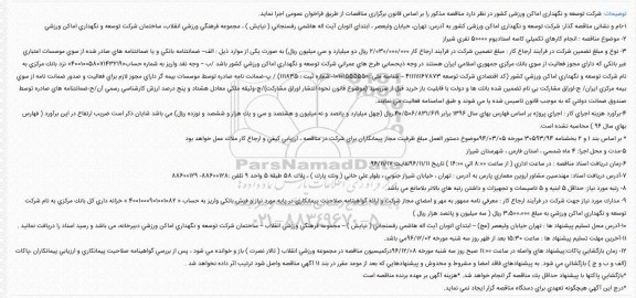 مناقصه، مناقصه انجام کارهای تکمیلی کاسه استادیوم