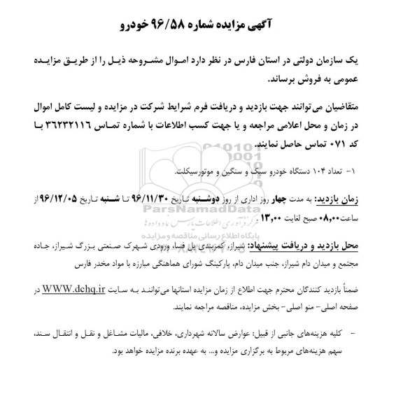 مزایده, مزایده تعداد 104 دستگاه خودرو سبک