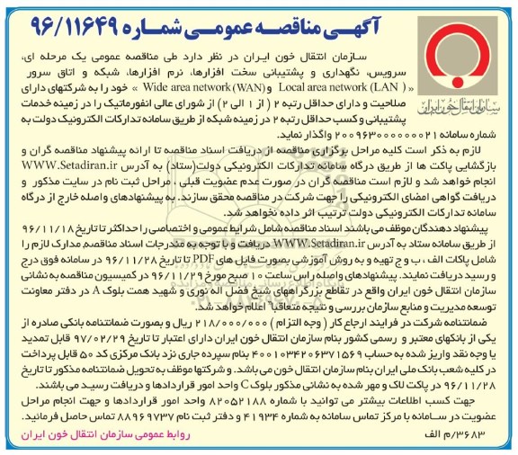 مناقصه ,مناقصه سرویس، نگهداری و پشتیبانی سخت افزارها، نرم افزارها...