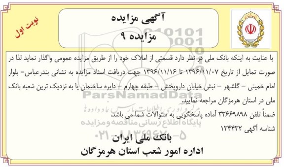 مزایده,مزایده واگذاری قسمتی از املاک شماره نه 