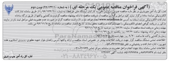 آگهی فراخوان مناقصه عمومی, مناقصه  سرویس دهی به کارکنان ایستگاه های طولحظ نوبت دوم