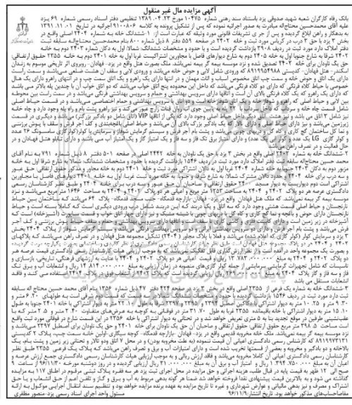 مزایده,مزایده ششدانگ سه باب خانه بخش سه یزد 