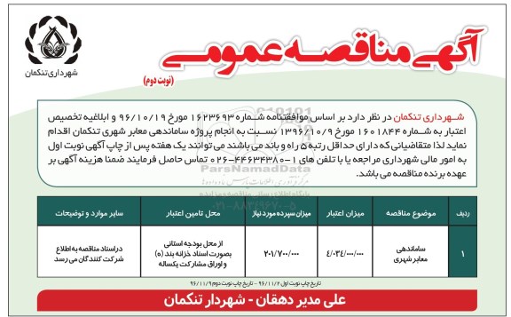مناقصه عمومی, مناقصه ساماندهی معابر شهری نوبت دوم 