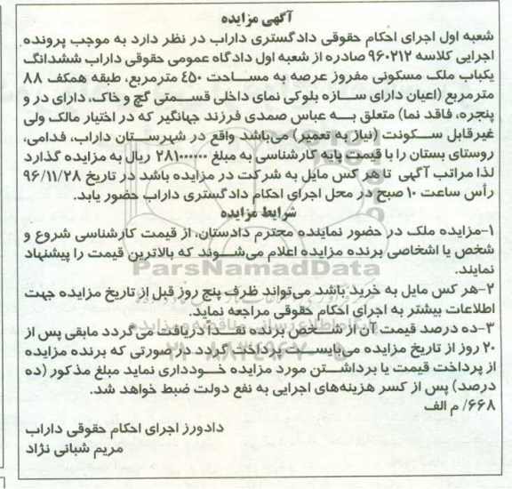 مزایده,مزایده ششدانگ ملک مسکونی مساحت 450 مترمربع