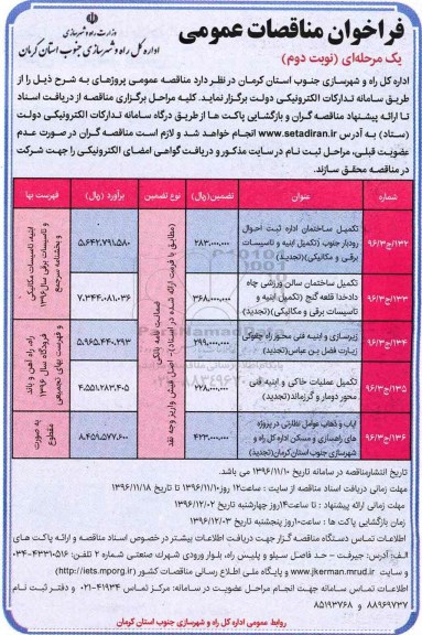 فراخوان مناقصات عمومی , مناقصه تکمیل ساختمان اداره ثبت احوال ... نوبت دوم 