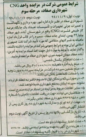 مزایده، مزایده امور بهره برداری و نگهداشت و تعمیرات جزیی تجهیزات و تاسیسات تعداد یک جایگاه عرضه گاز طبیعی فشرده CNG مرحله سوم - نوبت اول
