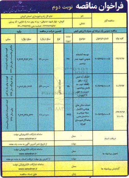 فراخوان مناقصه، مناقصه توسعه کتابخانه عمومی...- نوبت  دوم