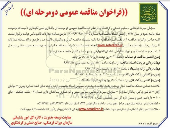مناقصه , مناقصه واگذاری امور نگهداری تاسیسات