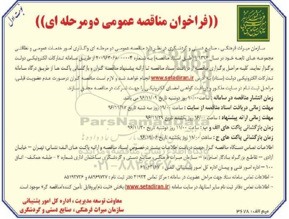 فراخوان , مناقصه واگذاری امور خدمات عمومی و نظافتی