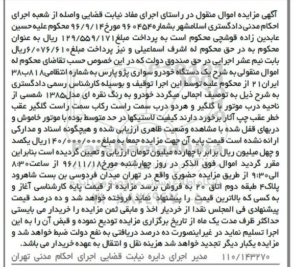 آگهی مزایده اموال منقول، مزایده یک دستگاه خودرو سواری پژو پارس