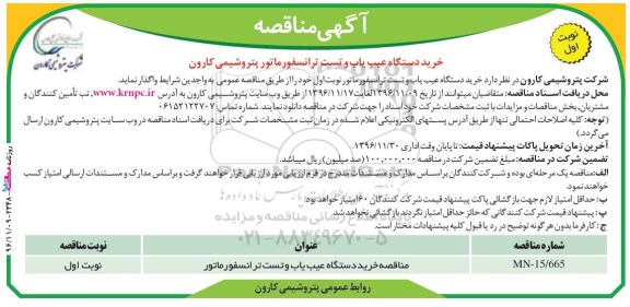 آگهی مناقصه ، مناقصه خرید دستگاه عیب یاب و تست ترانسفورماتور 
