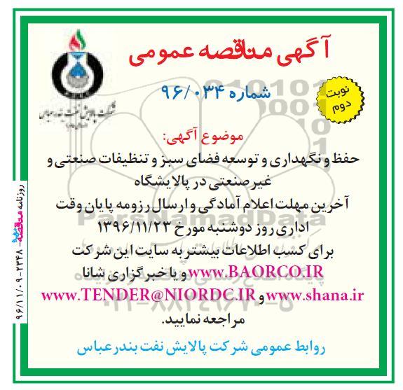 مناقصه ,مناقصه حفظ و نگهداری و توسعه فضای سبز و تنظیفات صنعتی و غیرصنعتی در ... - نوبت دوم