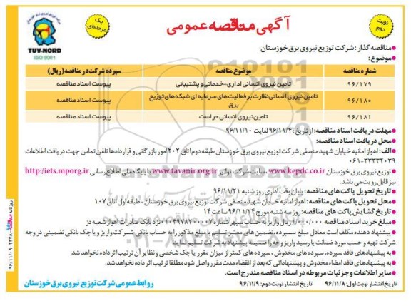 آگهی مناقصه ، مناقصه تامین نیروی انسانی... - نوبت دوم