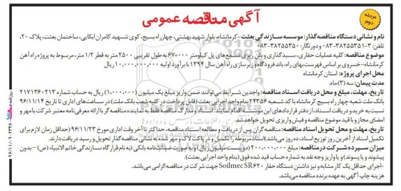 مناقصه کلیه عملیات حفاری، سبدگذاری و بتن ریزی شمع های پل... (مرحله دوم)