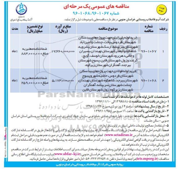 مناقصه  , مناقصه خرید لوله پلی اتیلن .... نوبت دوم 