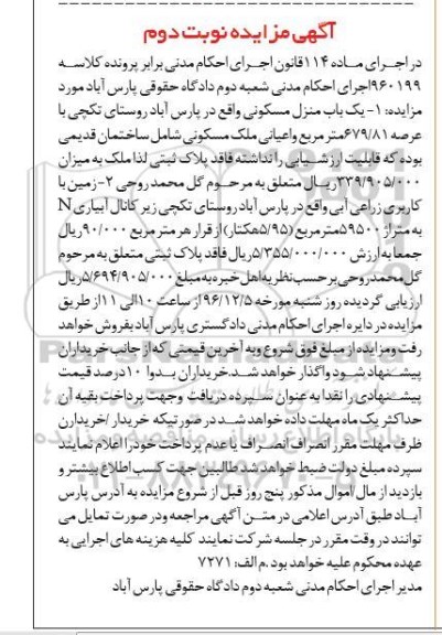 مزایده,مزایده منزل مسکونی و زمین با کاربری زراعی آبی نوبت دوم 