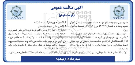 مناقصه عمومی , مناقصه زیرسازی و جدولگذاری آسفالت... نوبت دوم