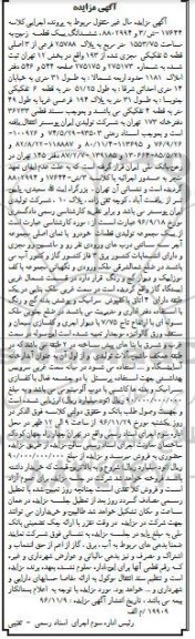 مزایده,مزایده ششدانگ زمین مساحت 1553.75متر