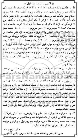 مزایده,مزایده ششدانگ یکباب خانه عرصه 492.88متر