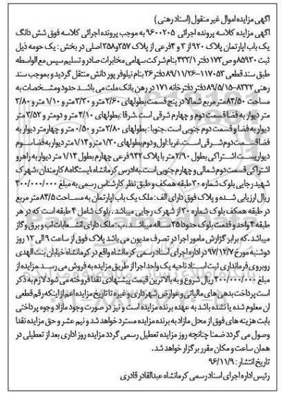 مزایده,مزایده ششدانگ آپارتمان با قدمت 45 ساله