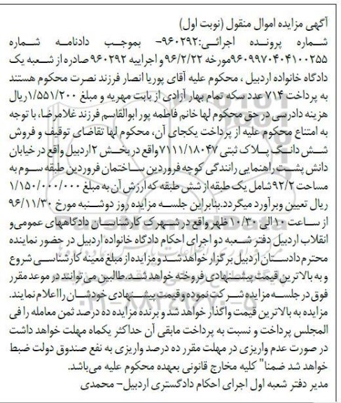 مزایده,مزایده ششدانگ پلاک ثبتی مساحت 92.2متر نوبت اول